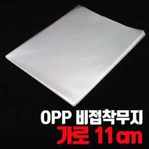 OPP비접착/비닐봉투-무지가로 11cm(50매/1,000매) - 포장도매로